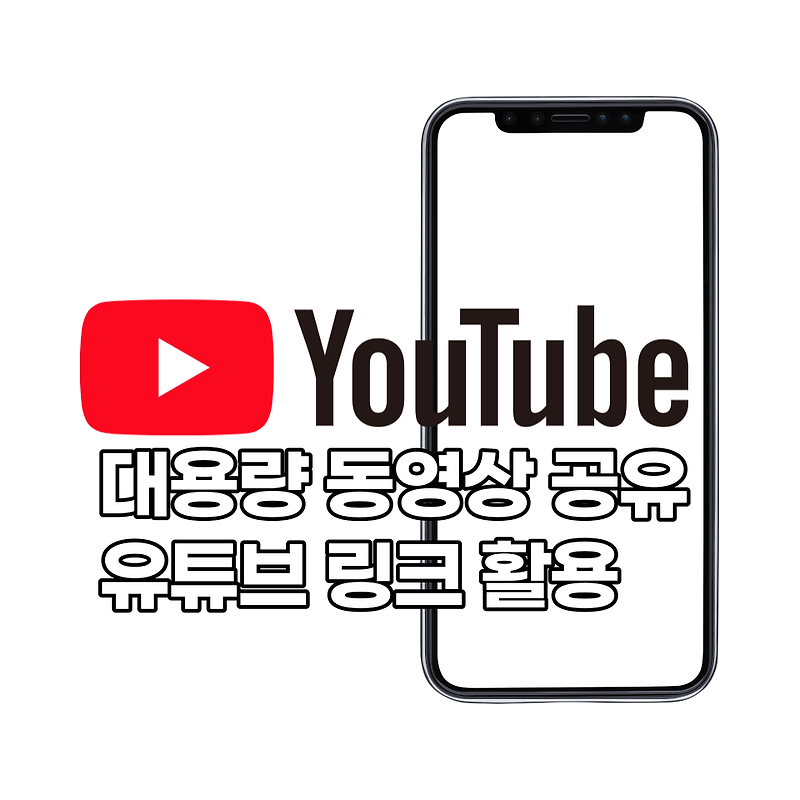 대용량 동영상을 쉽게 공유하는 방법, 유튜브 링크를 이용하면 된다!