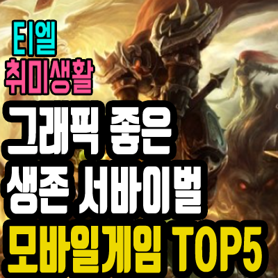 그래픽좋은서바이벌생존모바일게임TOP5