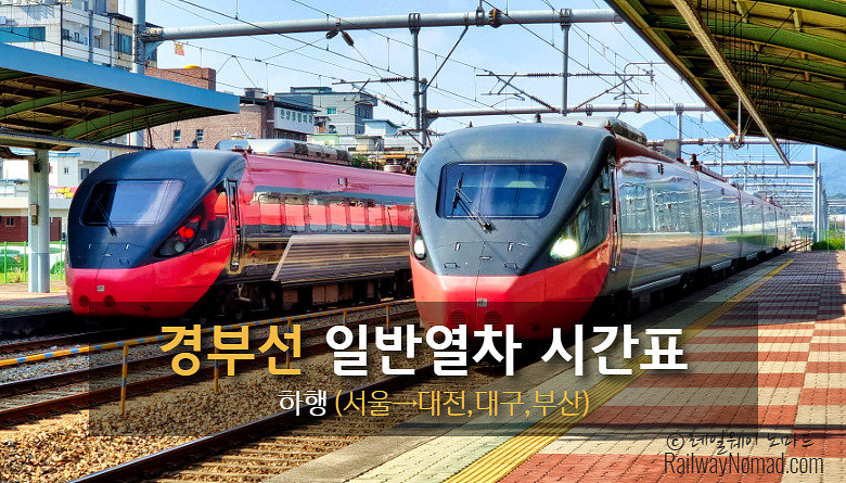 경부선 ITX-새마을, 무궁화호 열차시간표(하행)