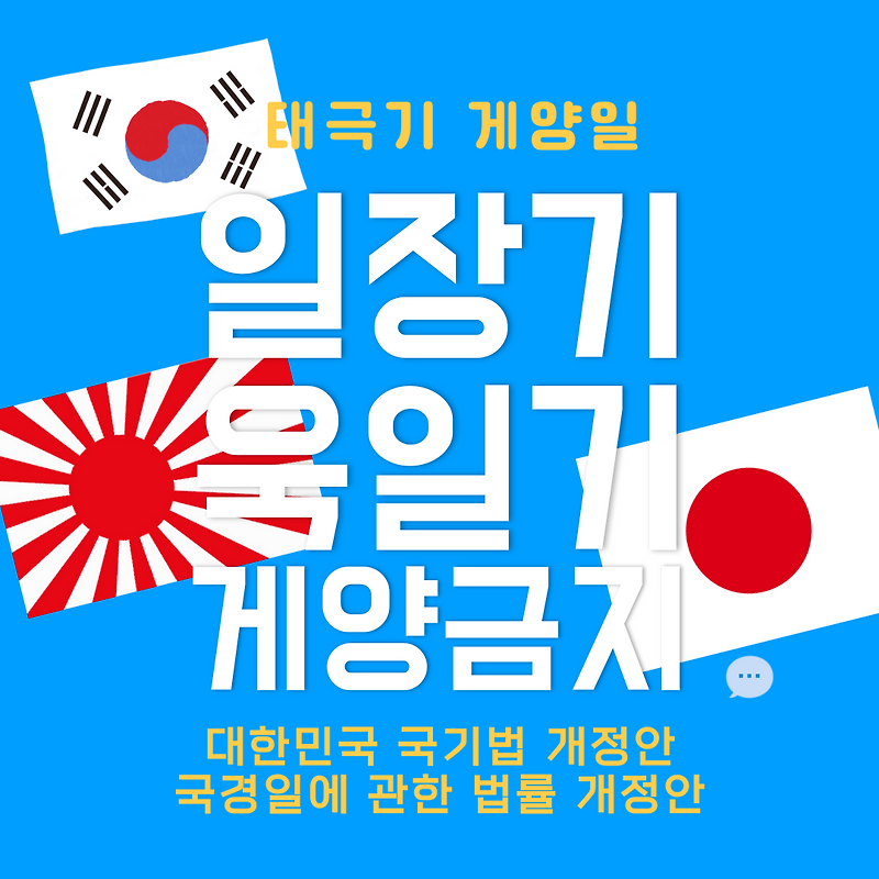 일장기, 욱일기 게양 금지법