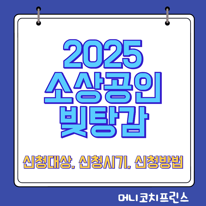 소상공인 빚탕감 신청방법 및 신청대상, 신청시기 안내 2025