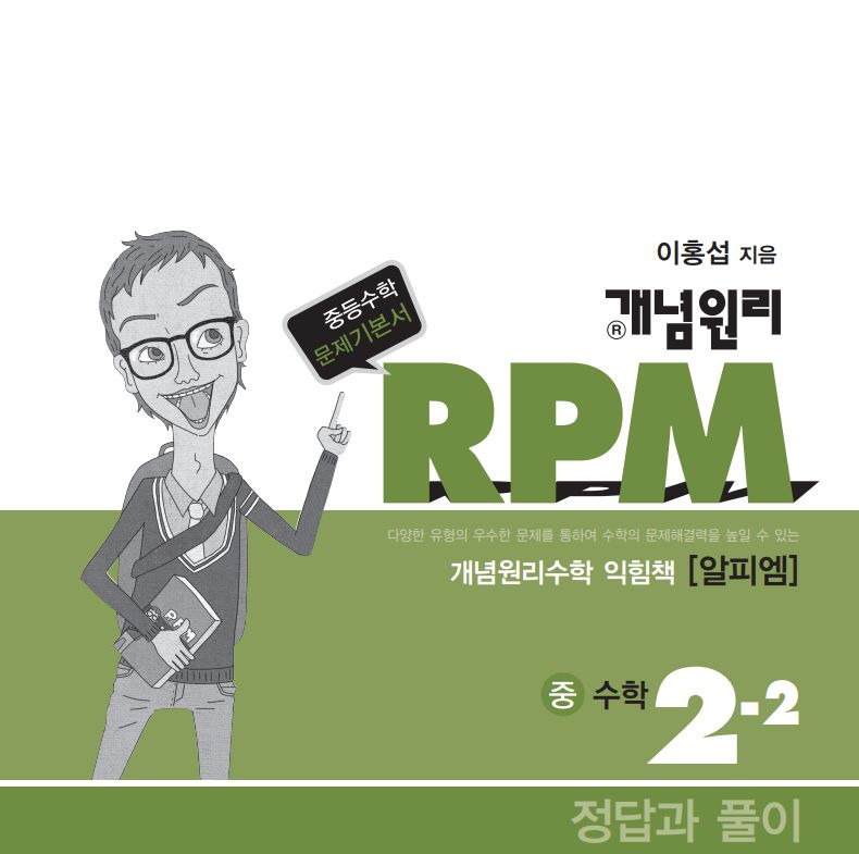 개념원리 수학익힘책 RPM 중2-2 답지 해설 PDF 더헬쥐코퍼