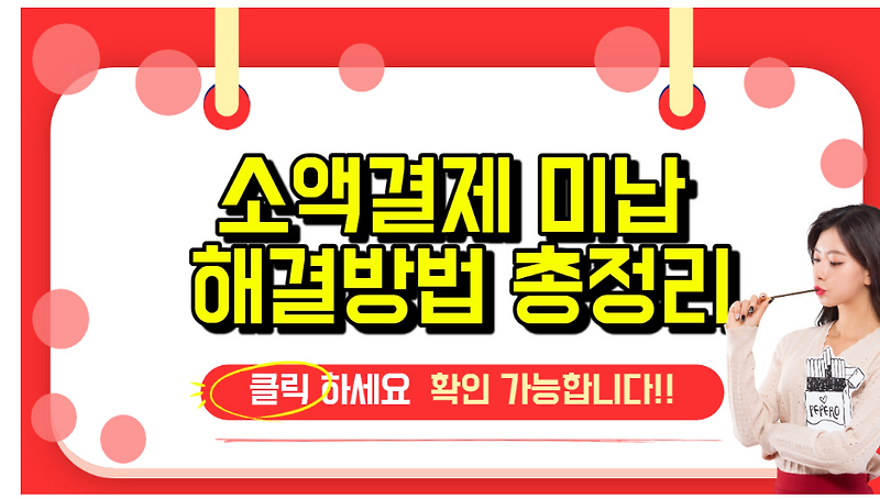 소액결제 미납 해결방법 총정리