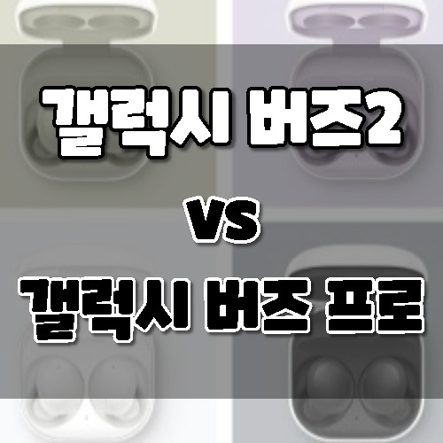 삼성 갤럭시 버즈 2 vs 갤럭시 버즈 프로: 차이점 비교. 뭘 살까?