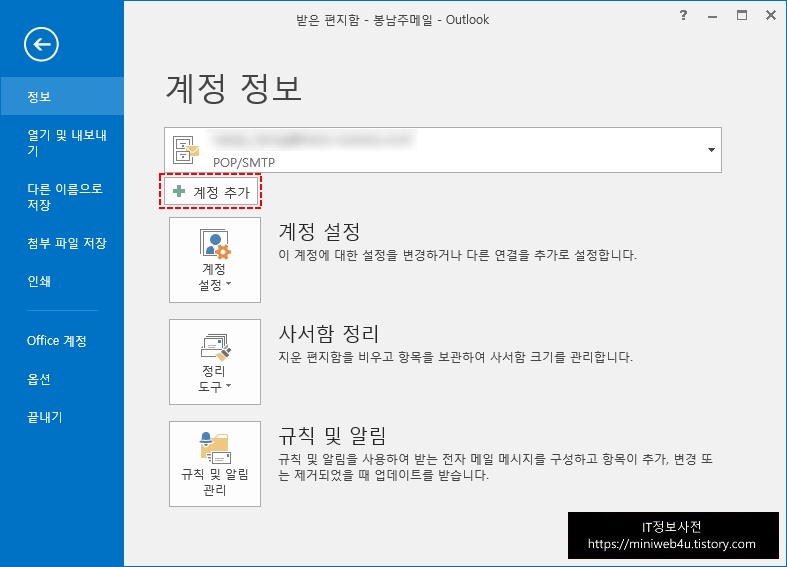 아웃룩(Outlook) 이메일 계정 설정 방법