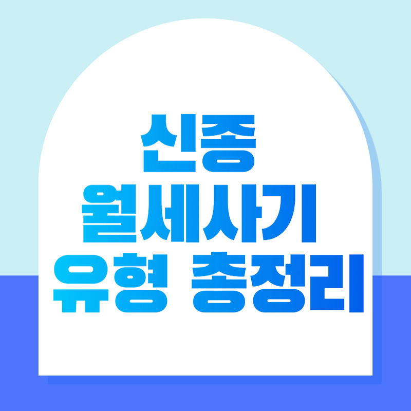 신종 월세 사기 유형 총정리