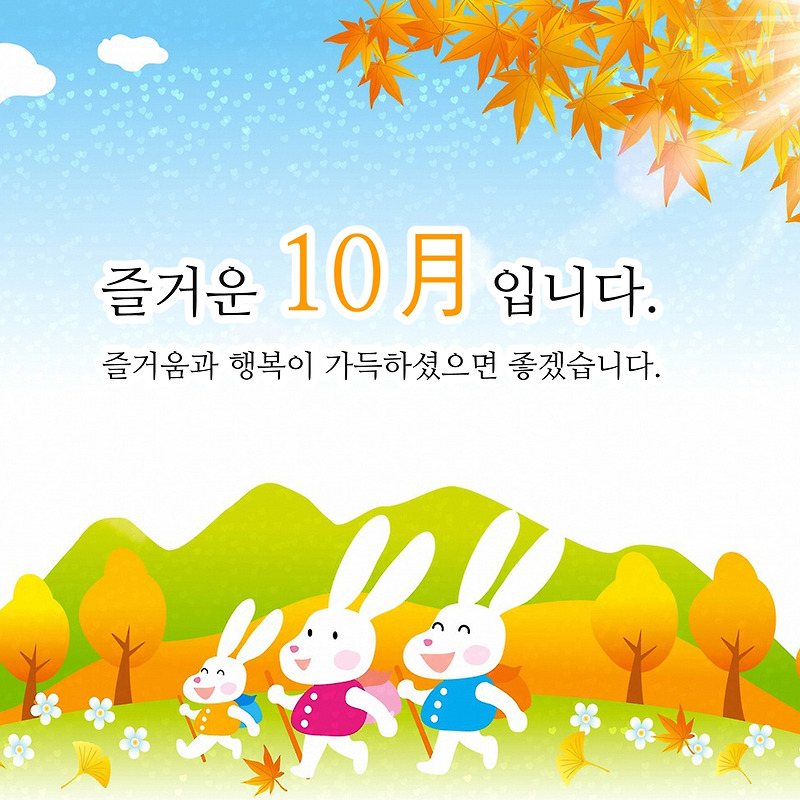 10월 인사말 문구 모음집 - 글귀와 풍경사진 이미지 모음