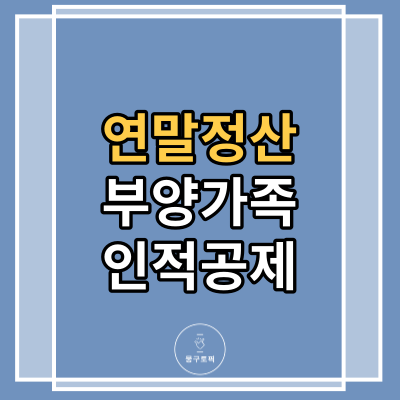연말정산 소득공제 2022 프리뷰 인적공제 근로소득공제 정보정리