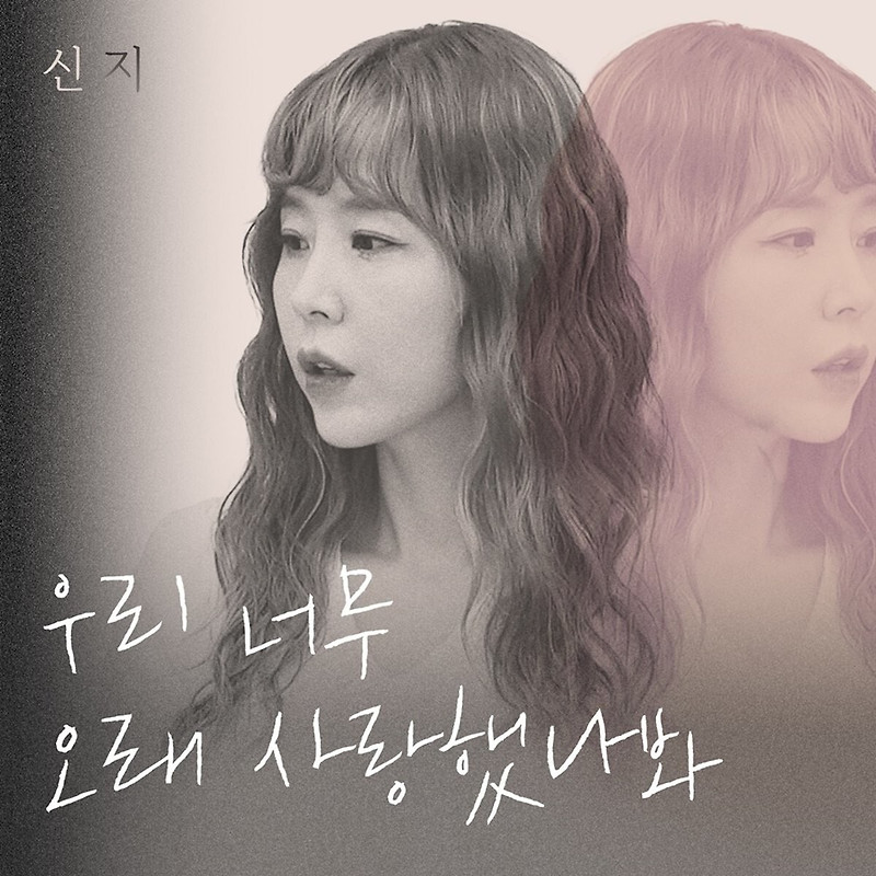 폼 미쳤다 코요태 신지 솔로 발라드곡, 반응 제대로 터졌다