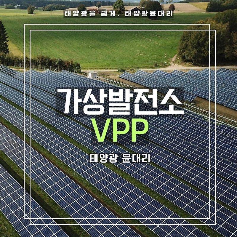 [신재생] VPP 가상발전소에 대해서
