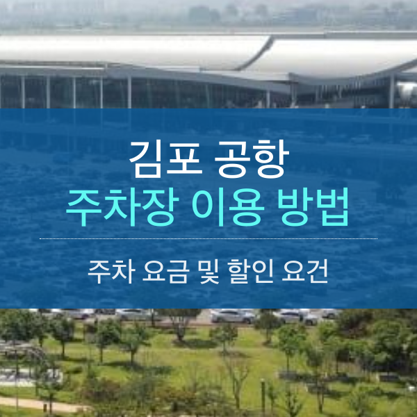 김포공항 주차장 이용 방법 및 주차요금 할인 조건 정리