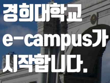 경희대학교 Ecampus - 링크
