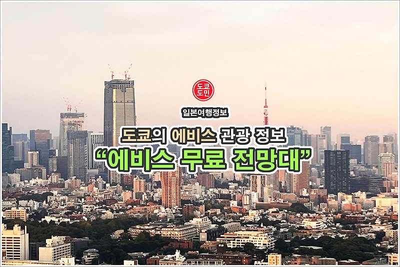 도쿄 에비스 볼거리 - 에비스가든플레이스 무료 전망대