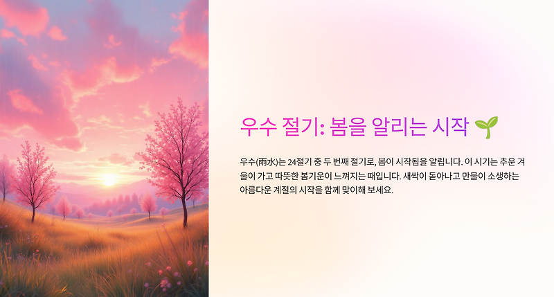우수 절기란? 봄을 알리는 24절기