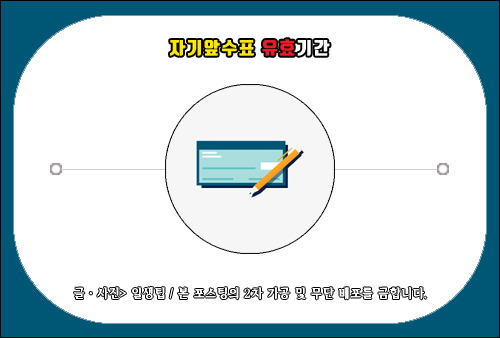 자기앞수표 유효기간, 사용할 때 참고사항 알려드림