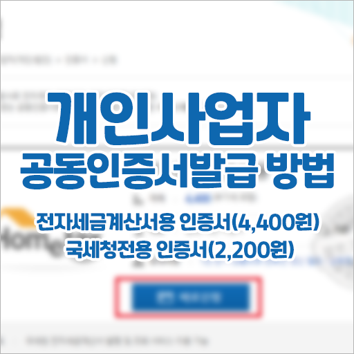 개인 사업자 전자세금계산서 공인인증서