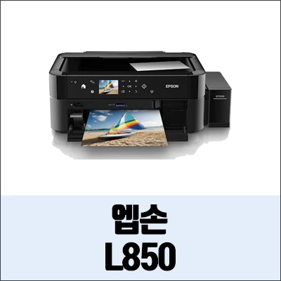 엡손 L850 정보와 드라이버