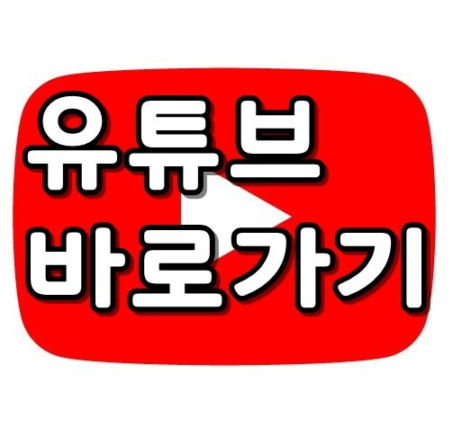 유튜브 바로가기 만들기 가장 쉬운 2가지 방법