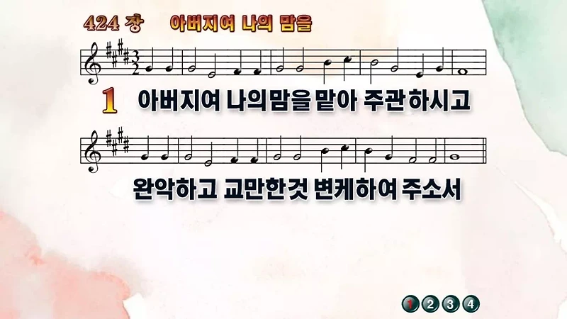 새찬송가_PPT] 424장 - 아버지여 나의 맘을(와이드/16:9)