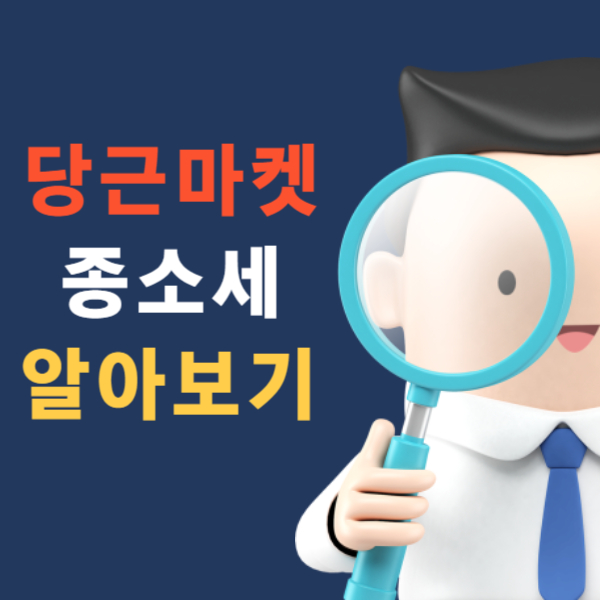 당근마켓에서도 세금 납부? 종합소득세 논란 완벽 정리