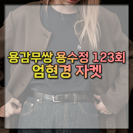 용감무쌍 용수정 123회 엄현경 자켓~아밤 노카라 라운드넥 자켓 @용수정 패션