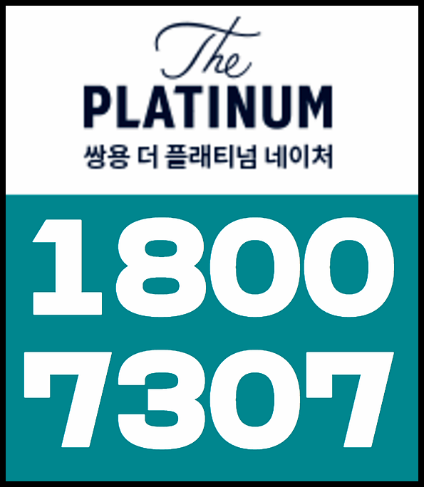 쌍용더플래티넘네이버1800-7307
