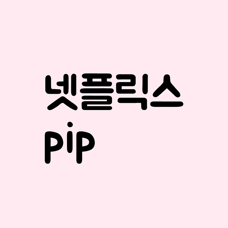 넷플릭스 pip 모드 사용하기