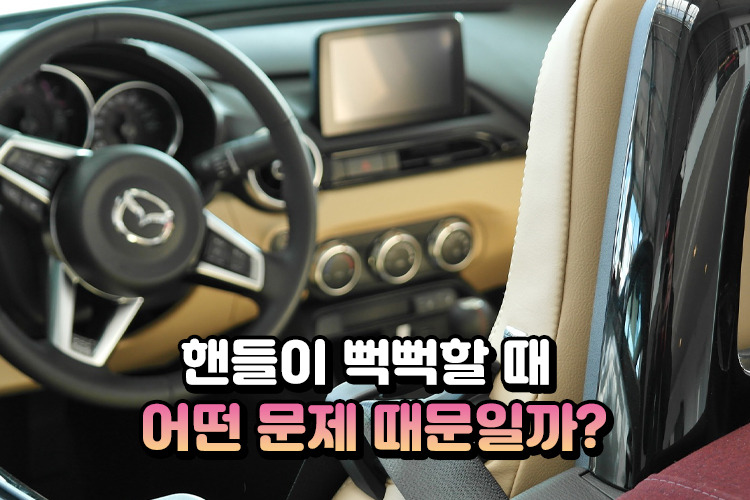 갑자기 자동차 핸들이 뻑뻑해졌다면?