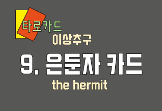 은둔자(the hermit) 타로 카드 해석