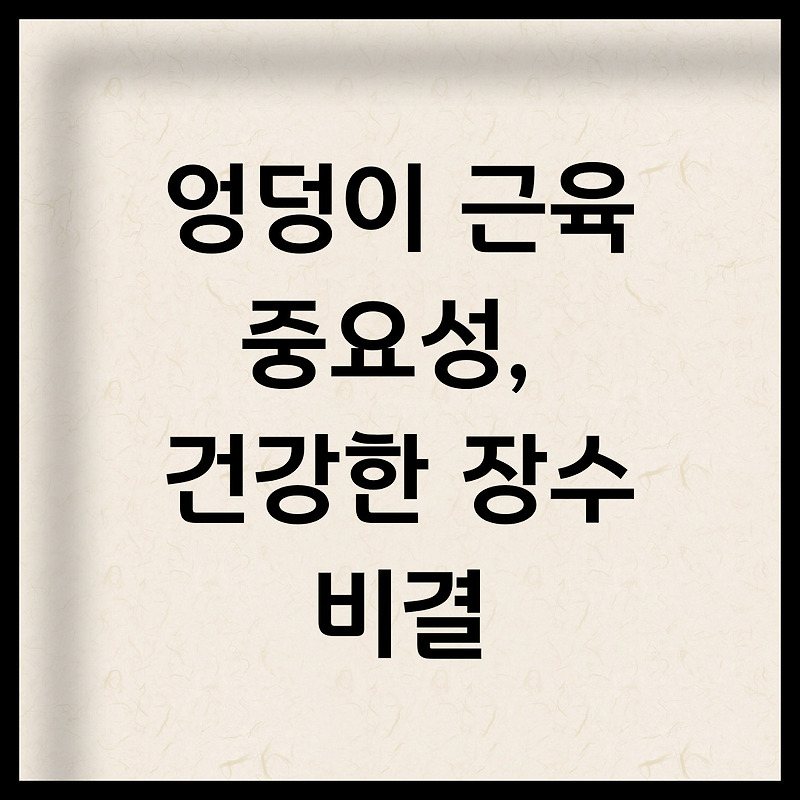 엉덩이 근육의 중요성, 건강한 장수 비결