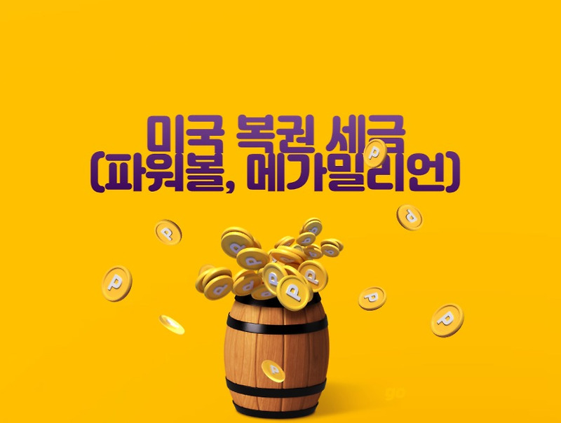 미국 복권 세금 (파워볼, 메가밀리언)