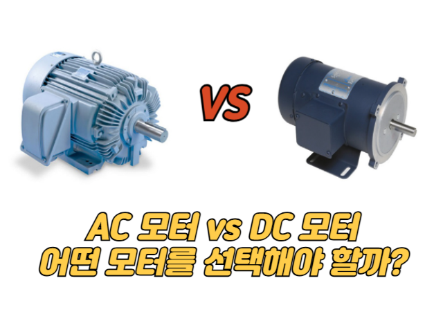 AC 모터 vs DC 모터: 어떤 모터를 선택해야 할까?