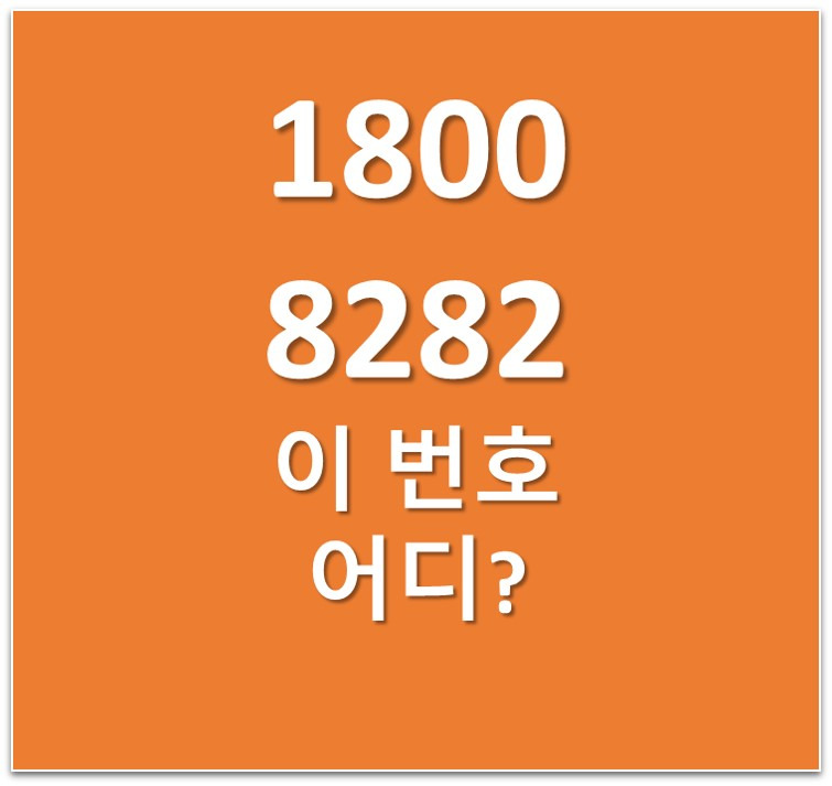 (02)18008282, 1800-8282 이 전화번호 어디에서 걸려오나?