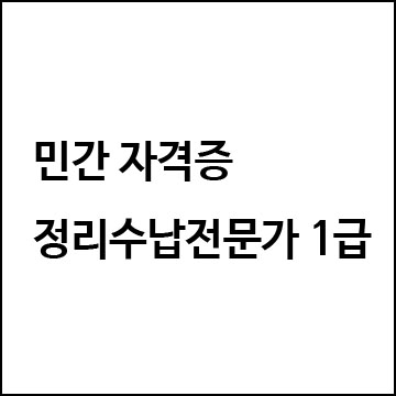 [무료 자격증 추천] 정리수납전문가 1급