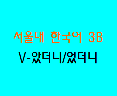 V-았더니/었더니  Korean grammar