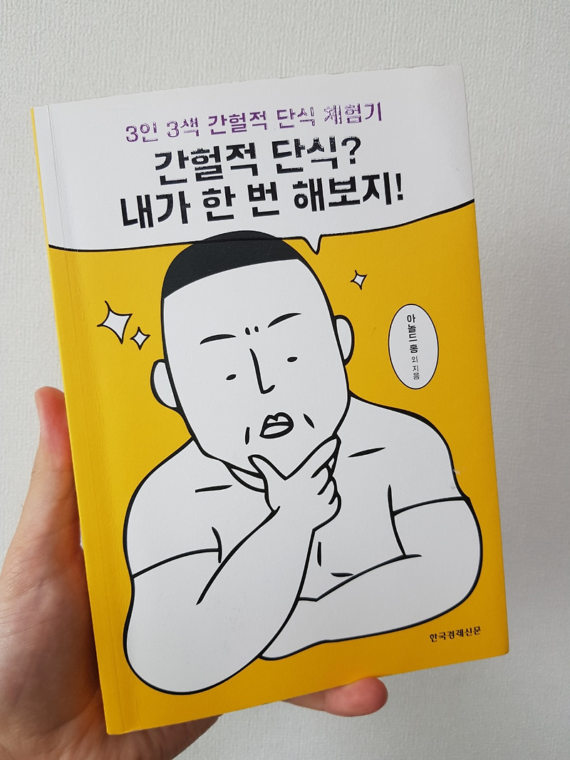 간헐적 단식을 알게 되었습니다.