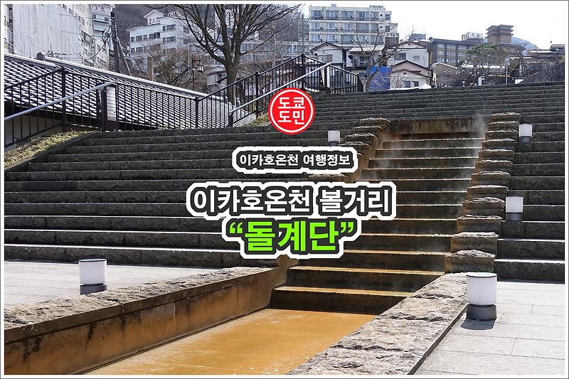 이카호온천(伊香保温泉) 볼거리 - 돌계단