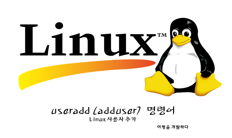 [Linux] useradd (adduser) 명령어 - 사용자 추가