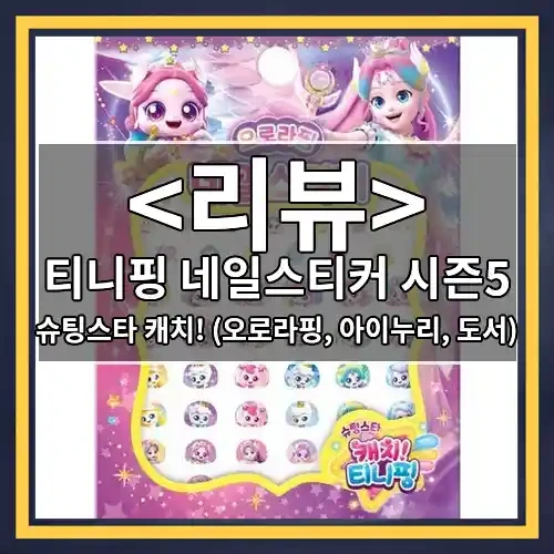 티니핑 네일스티커 시즌5 추천