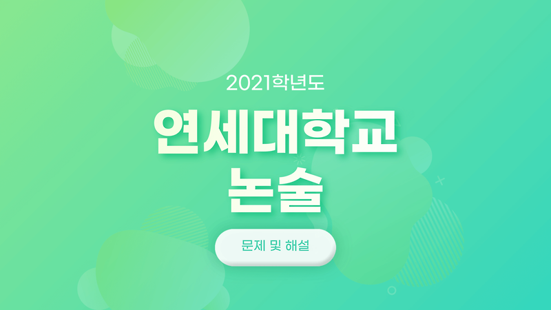 2021학년도 연세대학교 논술 문제 및 해설 :: 미분때려