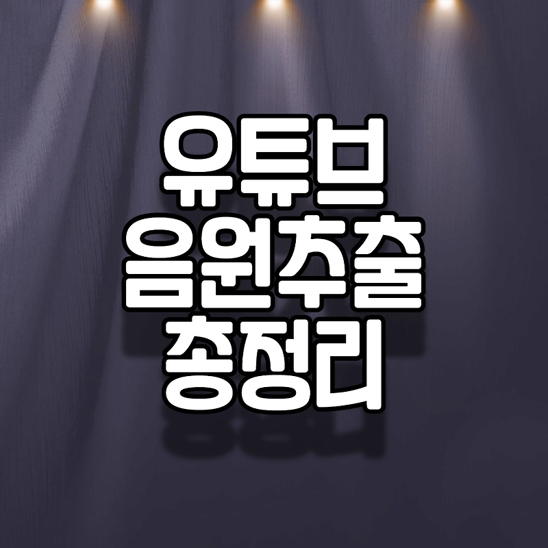 유튜브 음원 추출 사이트 바로가기 총 모음 (+2022)