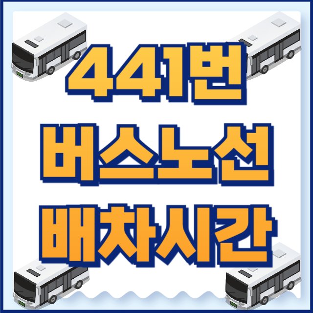 441번 버스 노선 배차시간 : 월암공영차고지에서 신사역