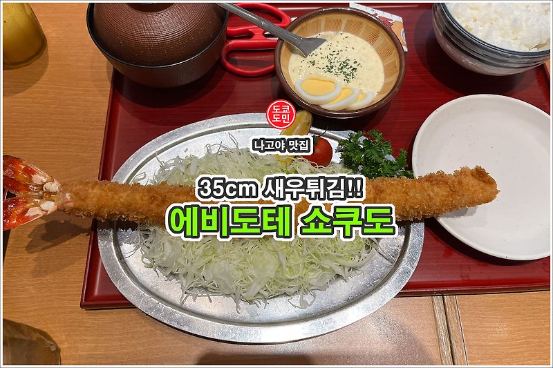 나고야 맛집 - 35cm 새우튀김 맛집인 "에비도테 쇼쿠도(海老どて食堂)"