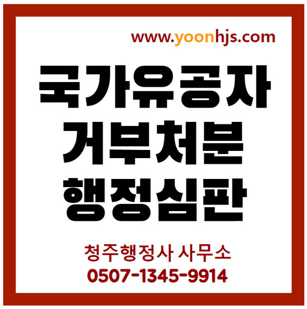 국가유공자 되는 법 자격기준 ( 공상군경 기준 ) 과 거부처분 행정심판