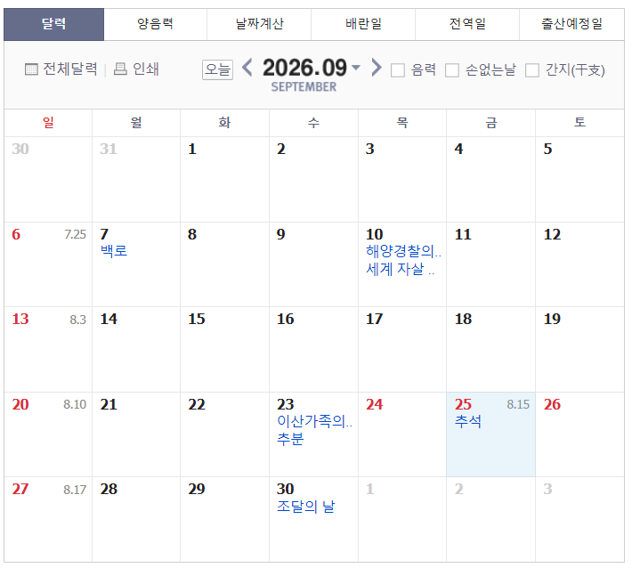2026 추석 연휴 날짜는 며칠일까?