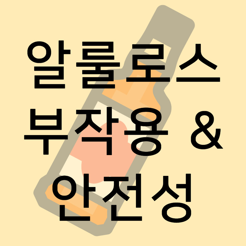 꼭 알아야하는 대체감미료 알룰로스의 부작용