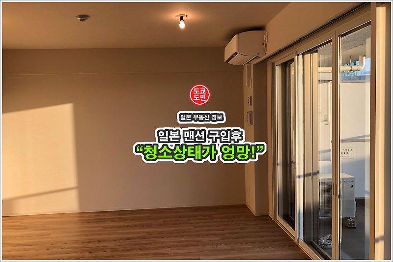 일본 맨션 구입 후 청소상태가 엉망!