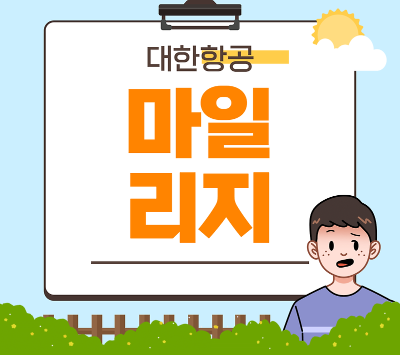 대한항공 마일리지 공제표 및 사용 방법 보너스 항공권 카드 알아보기