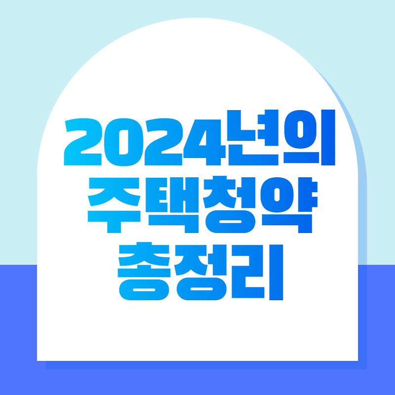 2024년에 바뀌는 주택청약신청 총정리