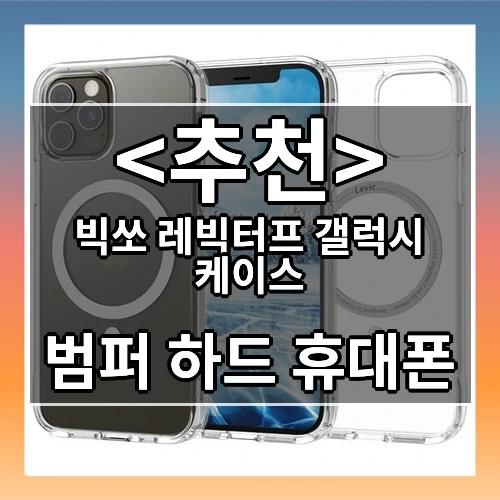빅쏘 레빅터프 갤럭시 케이스 추천